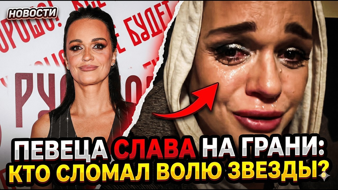 «Я не хочу жить!»: жуткая истерика певицы Славы вскрыла темную правду о жестокости шоу-бизнеса.