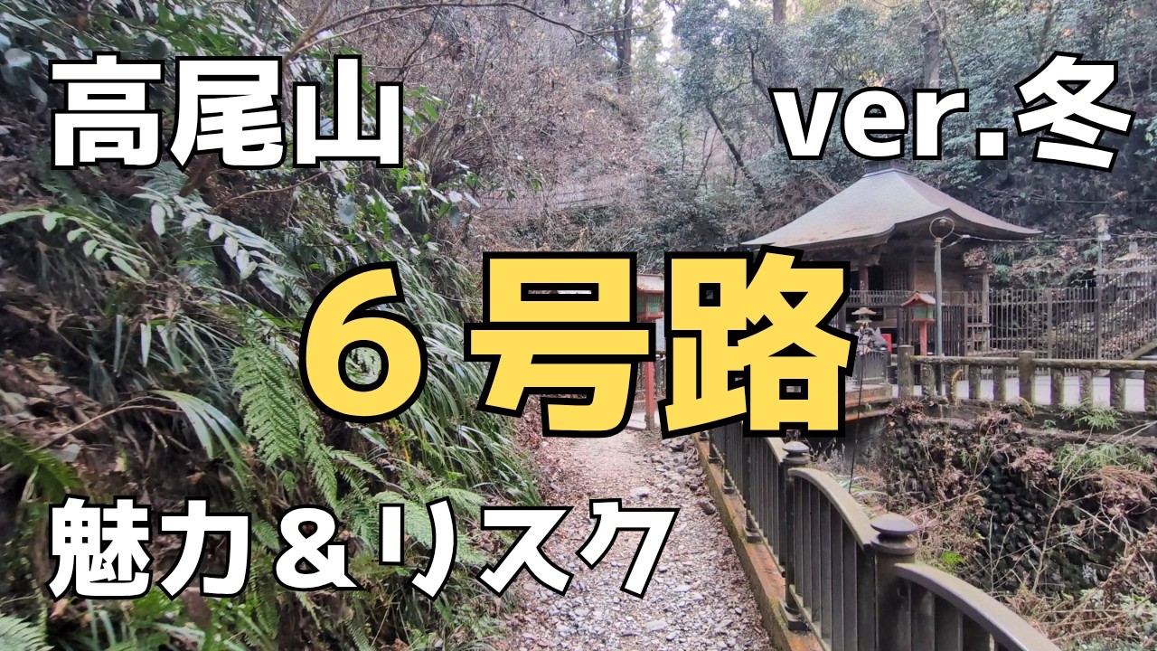 〘ver.冬〙高尾山・６号路