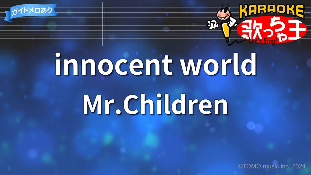 【カラオケ】innocent world/Mr.Children