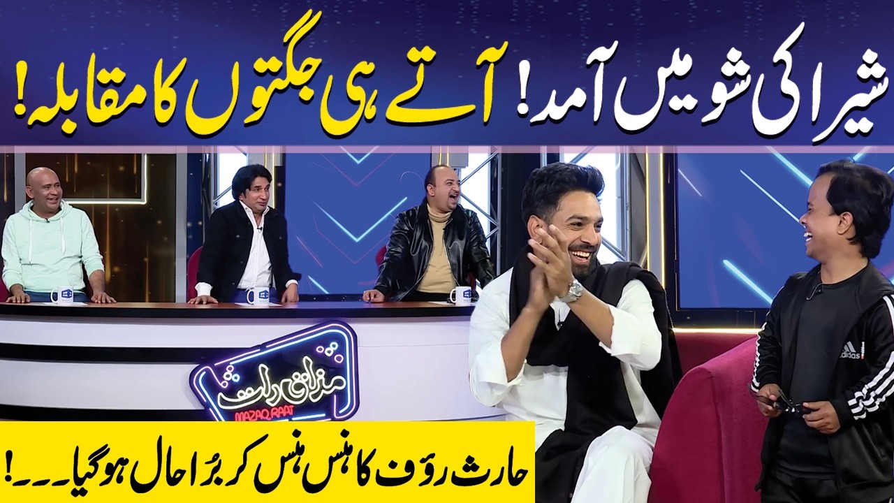 Shera ki Show mein aaty hi Jugtein | Haris Rauf | Imran Ashraf | Mazaq Raat Official