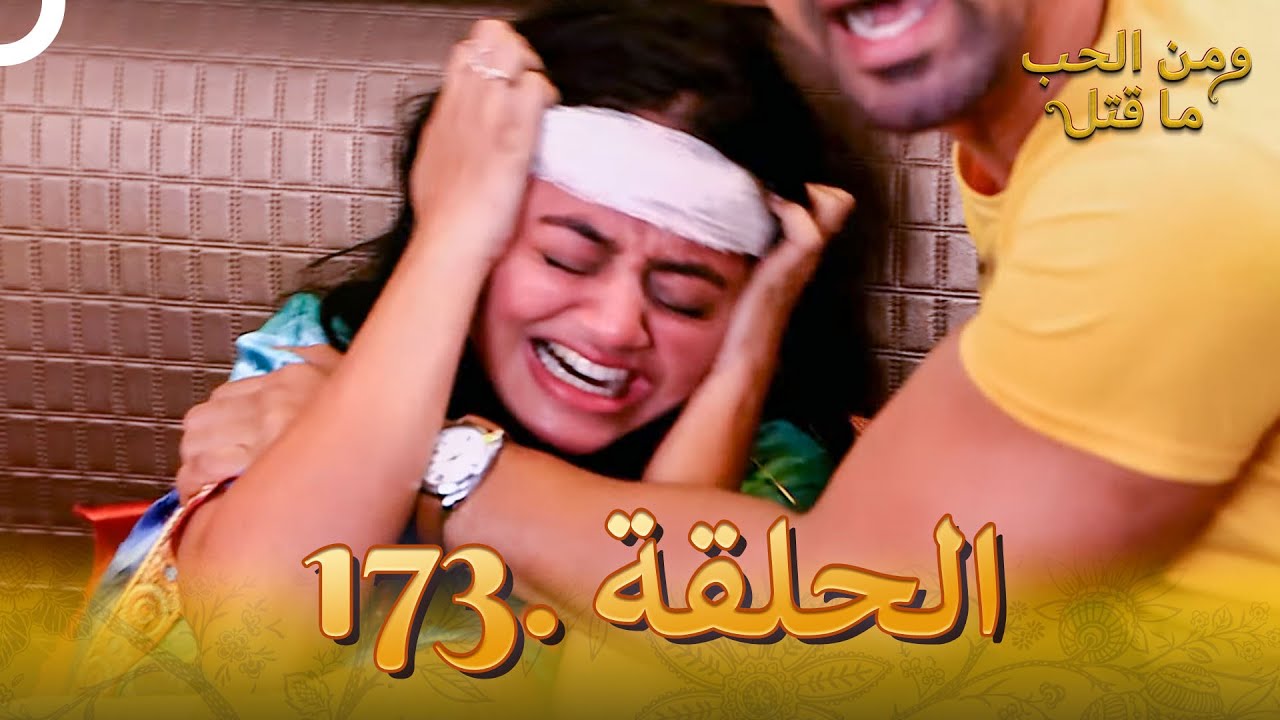 مسلسل هندي ومن الحب ما قتل الحلقة 173