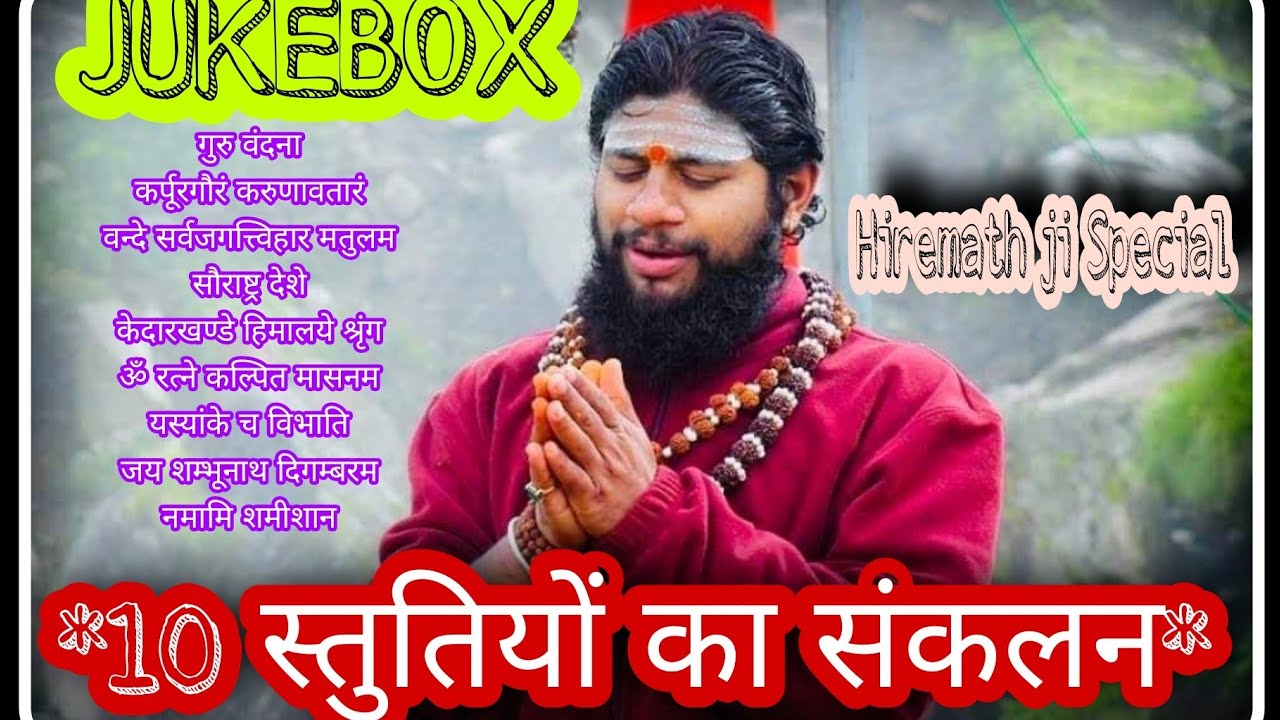 हिरेमठ जी की 10 स्तुतियों का संकलन || Hiremath ji compilation of important hymns || स्तोत्र गंगा