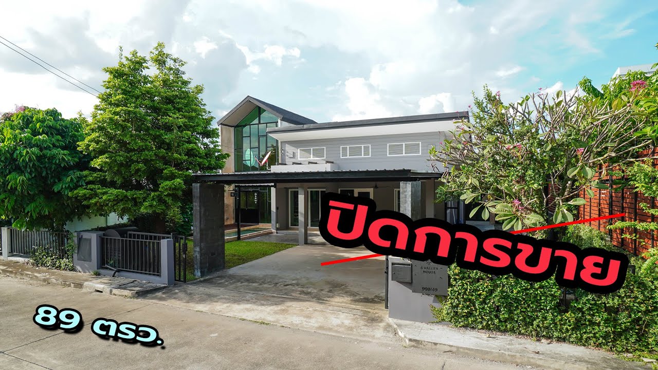 EP.84(ปิดการขาย)บ้านสวยมีดีไซน์ในโครงการ ที่ดิน 89 ตรว.ดีญ่าวาเลย์ หางดง