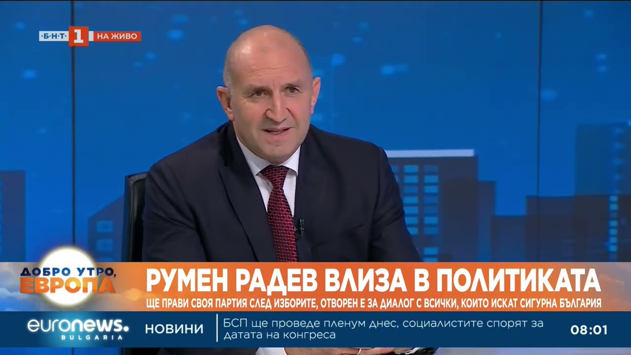 Радев се обяви за „модерна европейска България“ и срещу олигархията, прави партия след изборите