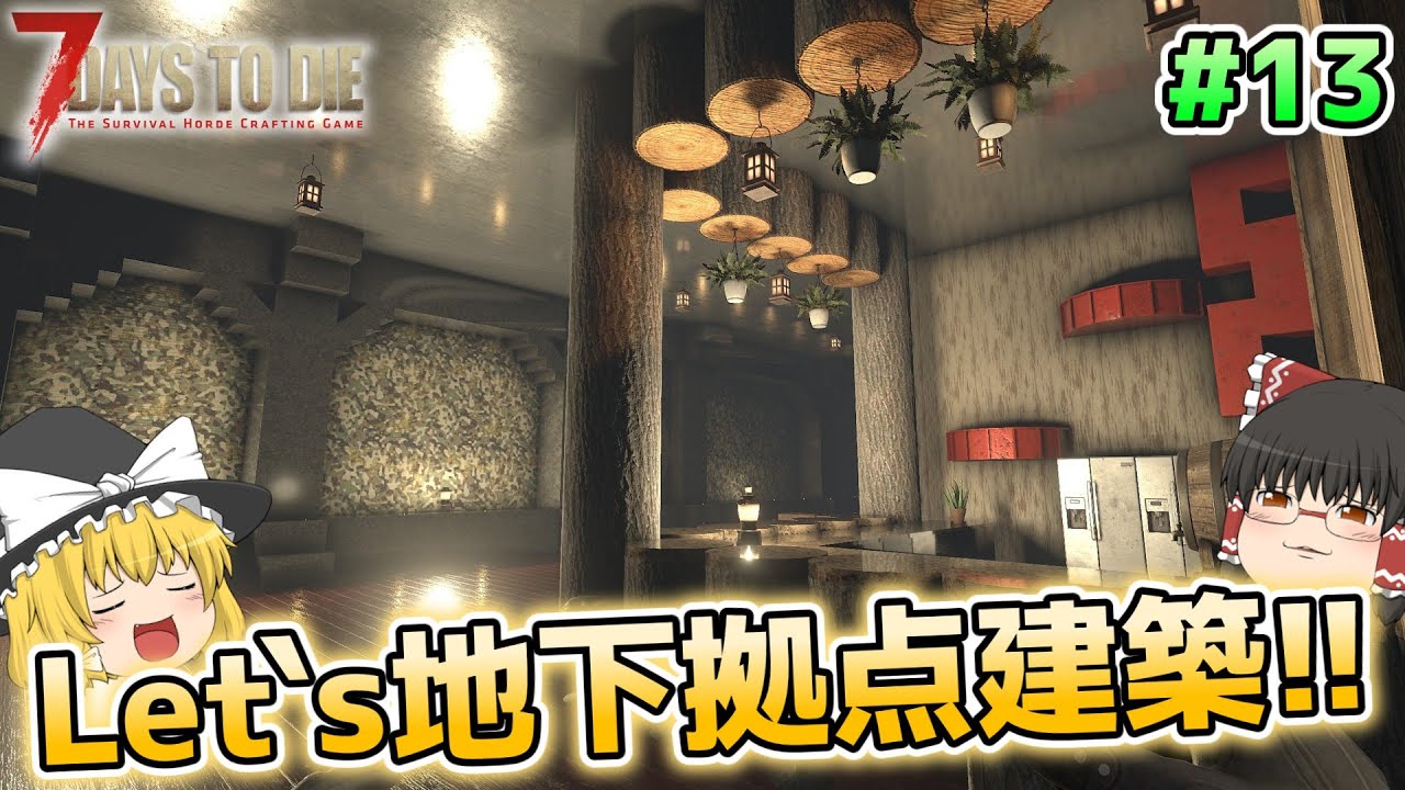 【7DTD V1.3】狂気の荒地で楽園づくり#13【ゆっくり実況】