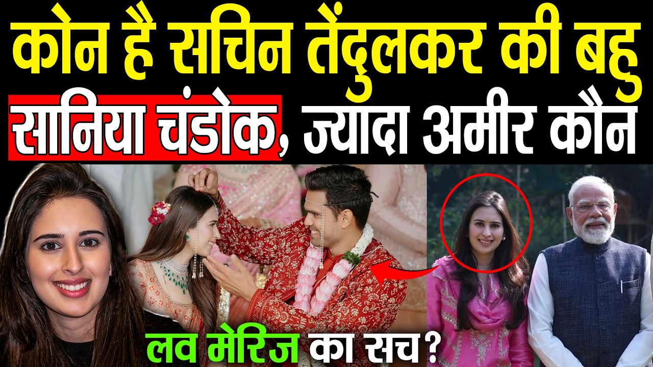 सचिन तेंदुलकर के बेटे की शादी में कितना हुआ खर्च! Arjun Tendulkar-Saaniya Wedding Venue Cost Reveal