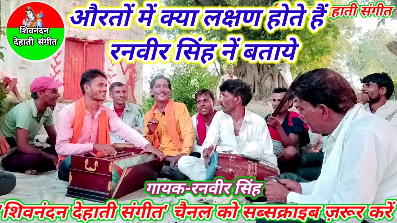 लम्बो पेट टुड़ी बीच गढ्ढा कबहू ना होय बच्चन बारी 👩&zwj;❤️&zwj;👨बताये औरतौ के लक्षण🌹रनवीर सिंह यादव #kirtan