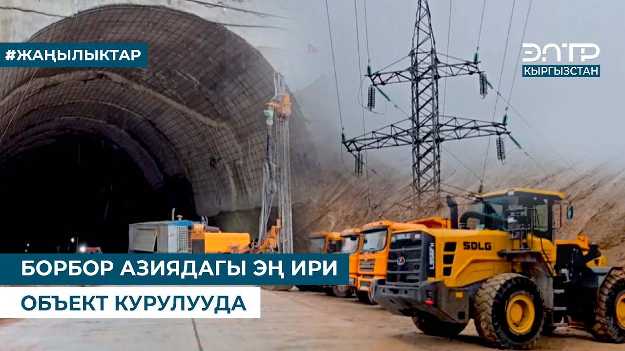 БОРБОР АЗИЯДАГЫ ЭҢ ИРИ ОБЪЕКТ КУРУЛУУДА