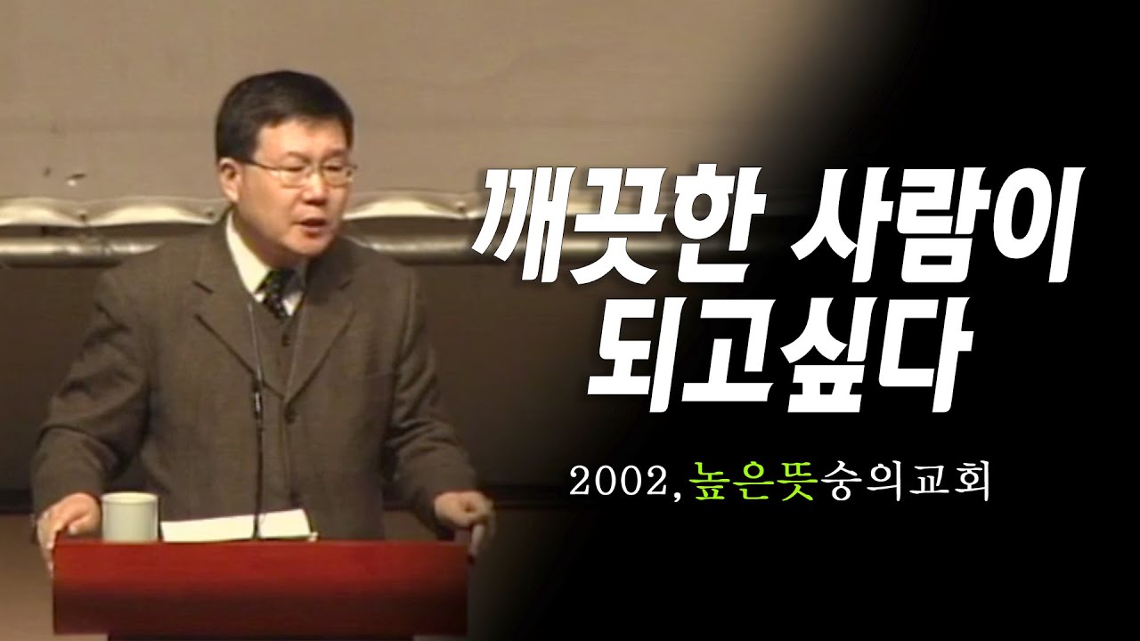 [김동호 목사] 깨끗한 사람이 되고싶다, 2002 높은뜻 숭의교회