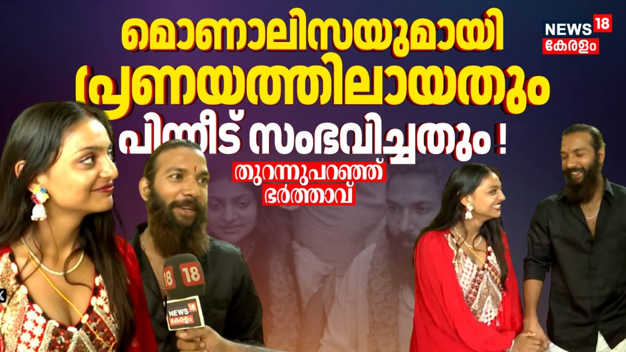 മൊണാലിസയുമായി പ്രണയത്തിലായതും, പിന്നീട് സംഭവിച്ചതും ! തുറന്നുപറഞ്ഞ് ഭർത്താവ് | Monalisa Bhosle |N18V