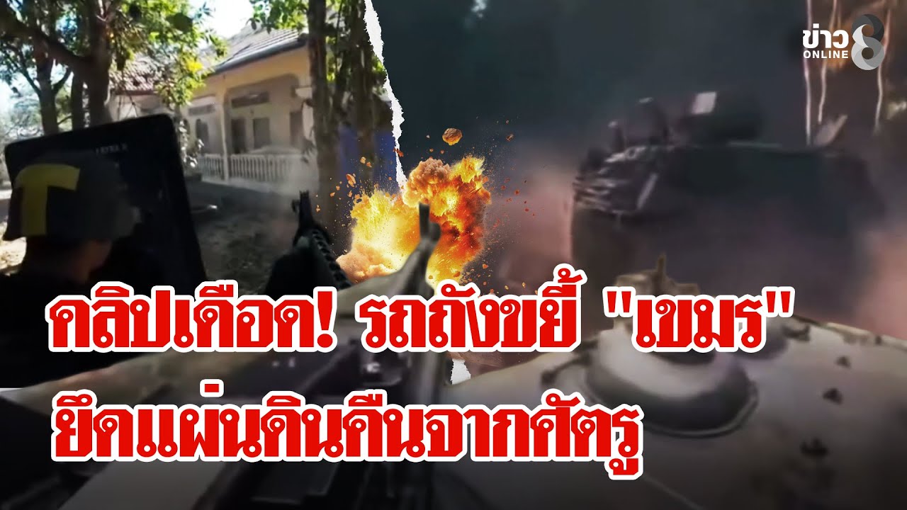 คลิปนาทีเดือด! กองทัพจัดชุดใหญ่ ยึดพื้นที่คืนจาก "เขมร" | ลุยชนข่าว | 29 ธ.ค. 68