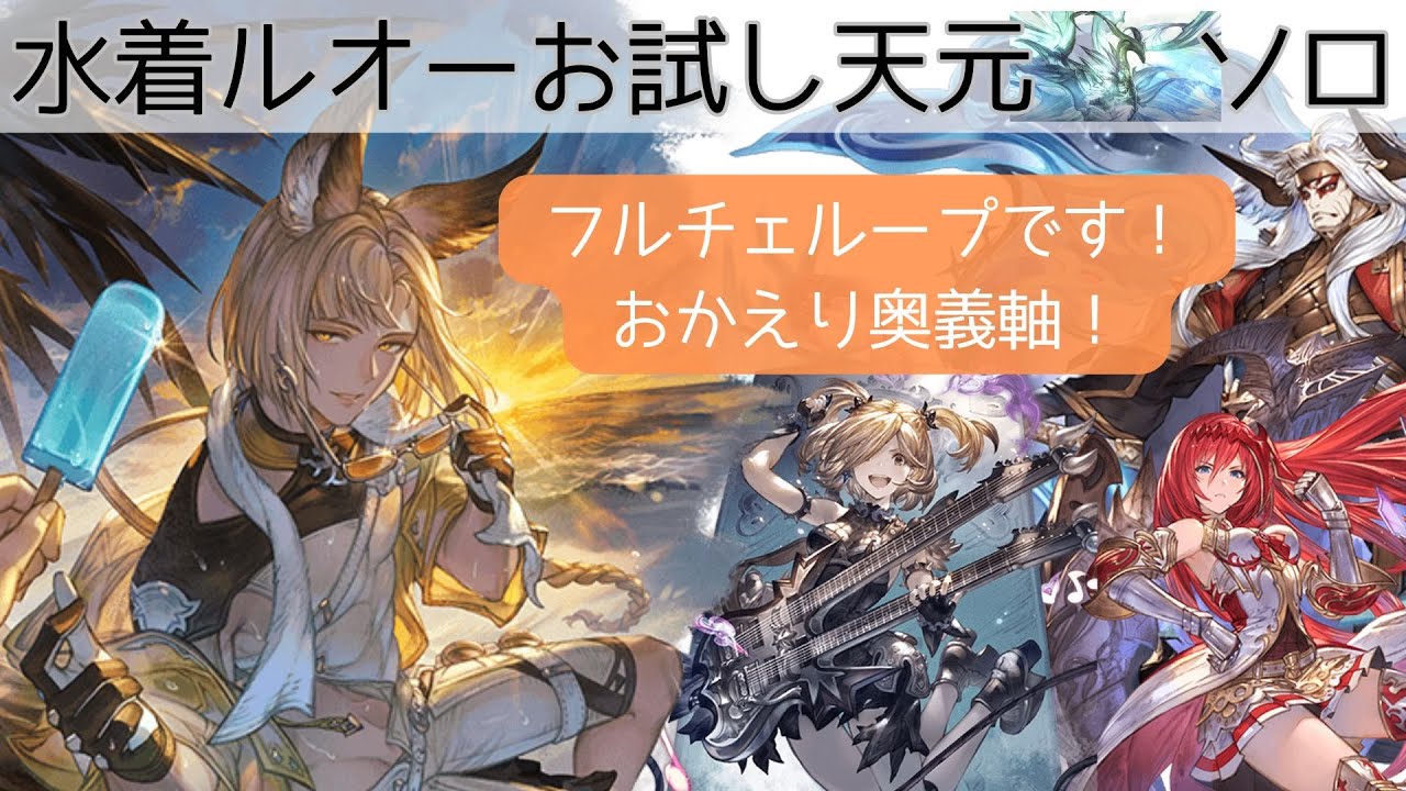 【グラブル】水着ルオーお試し天元ソロ／奥義軸フルチェループ
