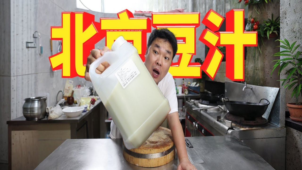 用老北京豆汁儿做成果冻味道如何？结局令人深思！
