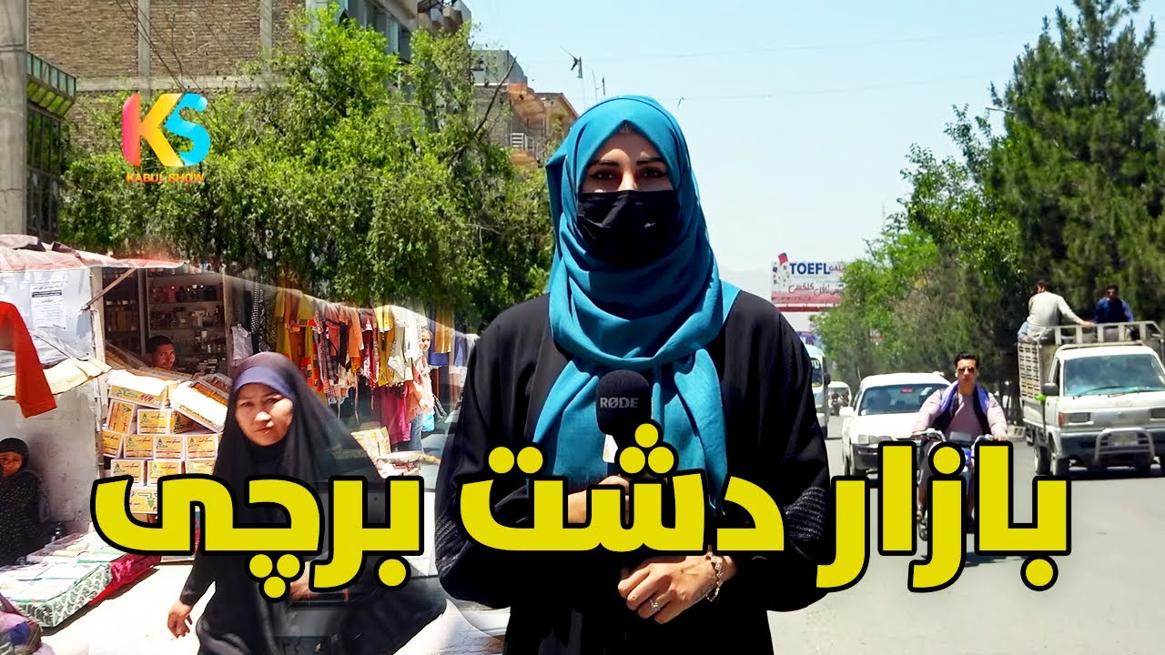 گزارش ویژه از دشت برچی کابل و تغییرات در بازار