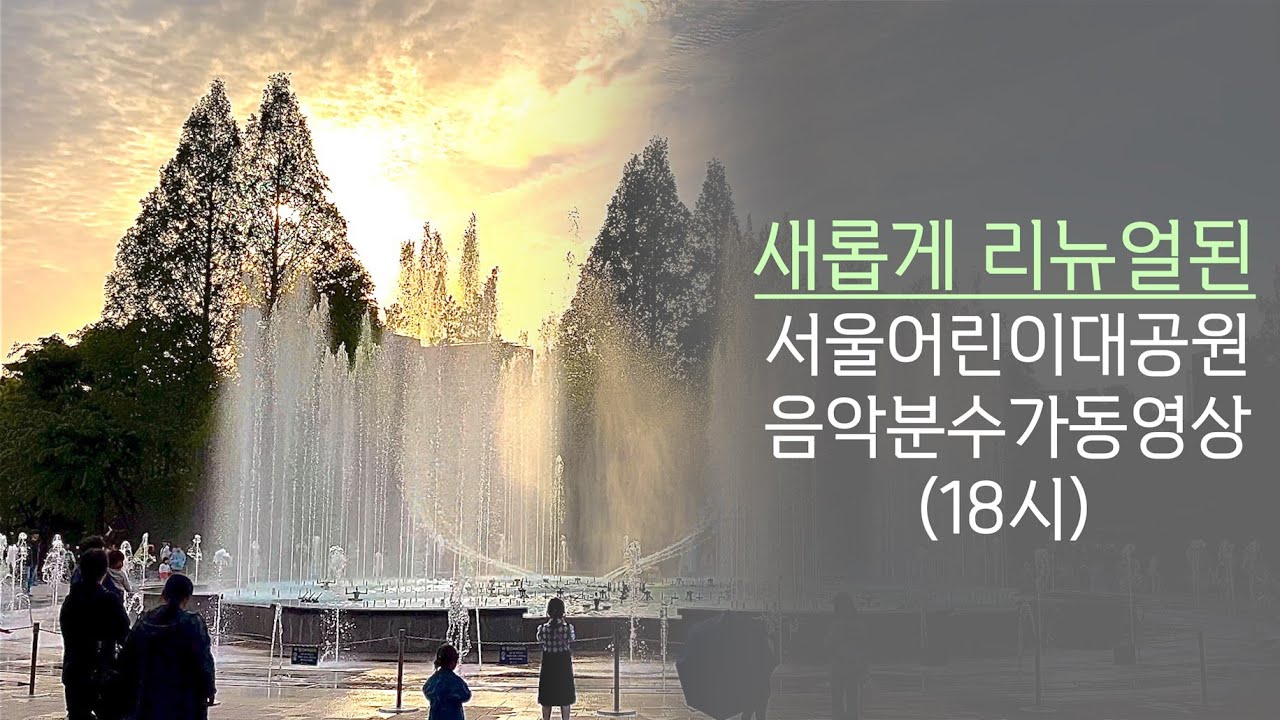 (23.04.22) 서울어린이대공원 음악분수/18:00~18:40