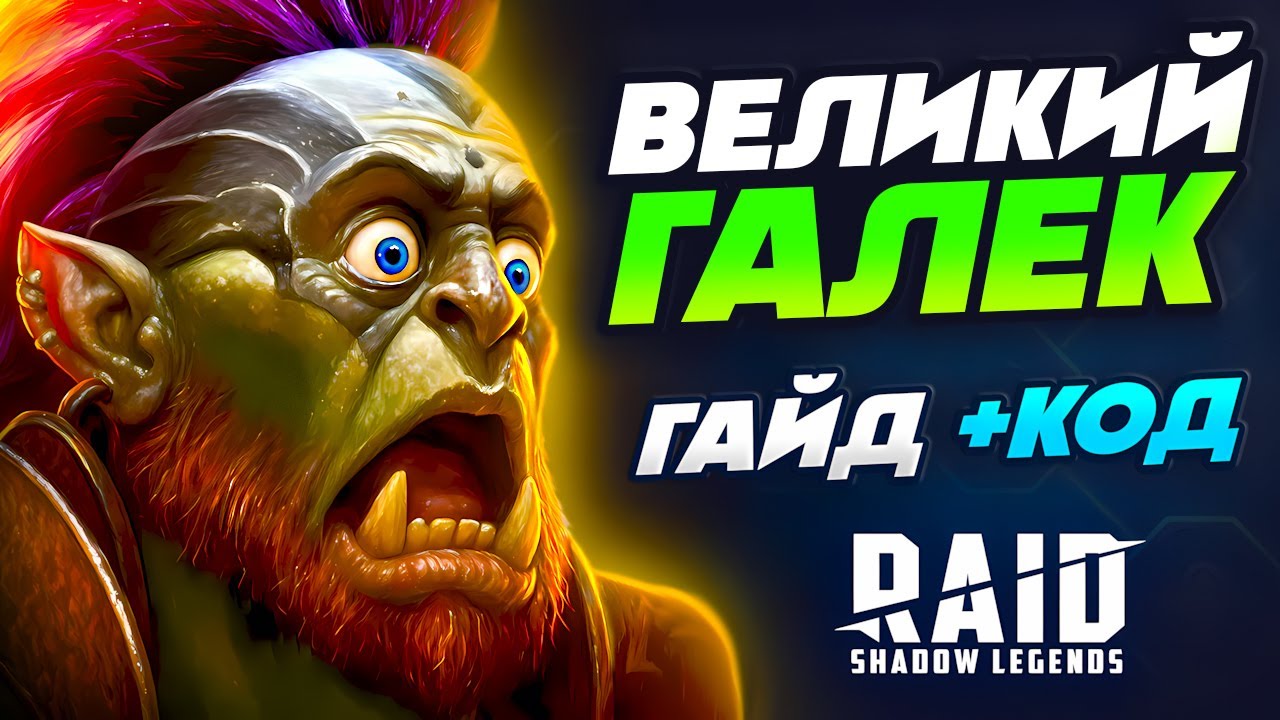 Великий Галек Raid Shadow Legends⚔️Гайд, Таланты + Промокод для Новичков⚔️2025