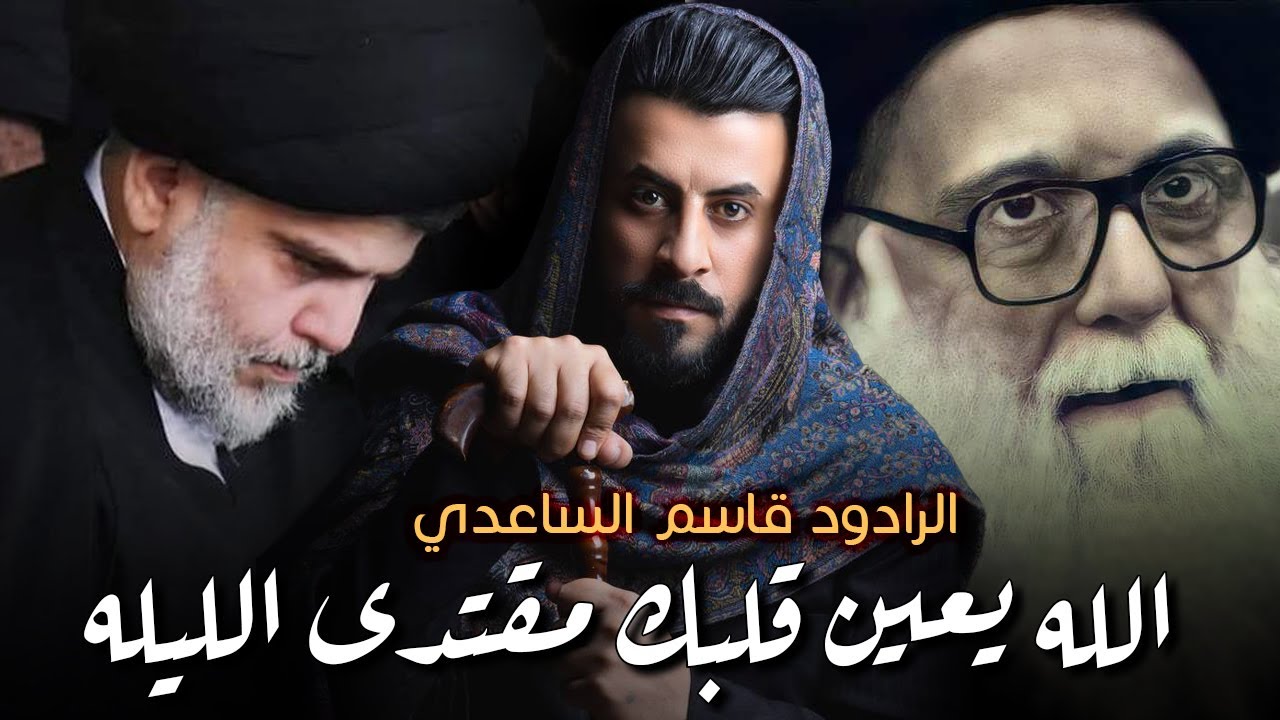 الله يعين قلبك مقتدى الليلة - قاسم الساعدي جديد لطمية توجع القلب استشهاد السيد الصدر 2022