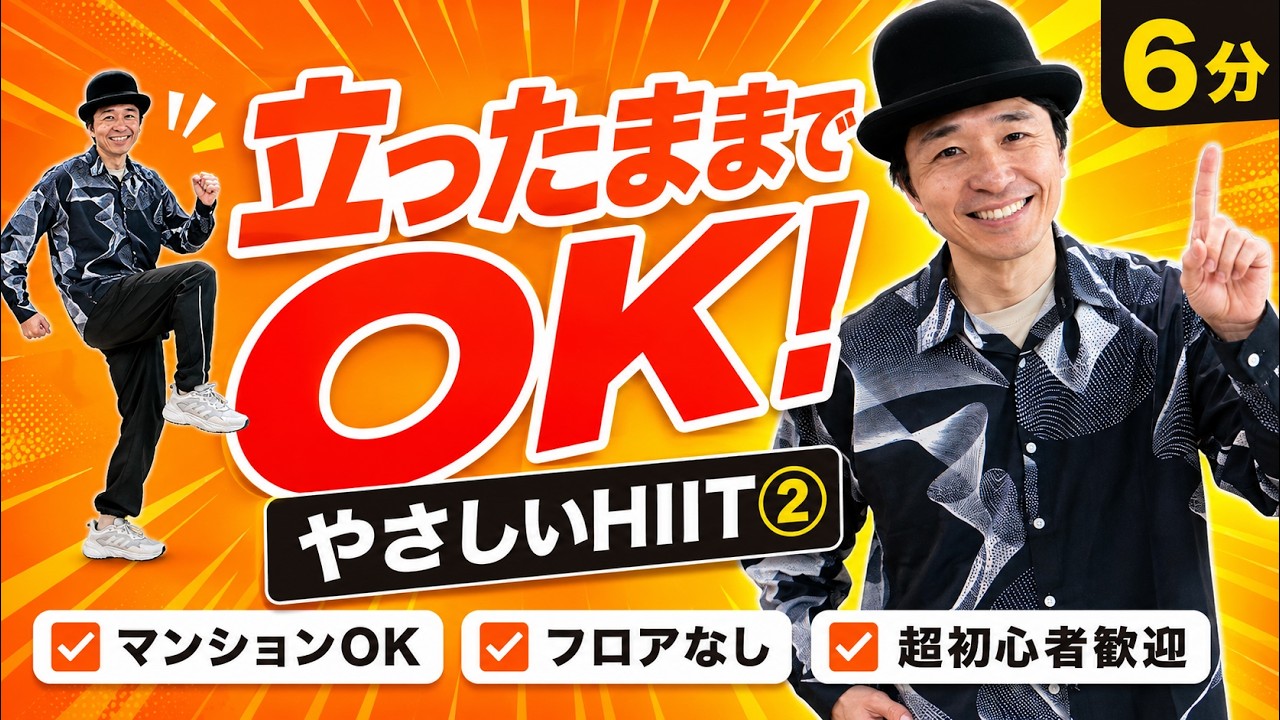 【やさしいHIIT②】立ったまま6分｜運動初心者OK・スキマ時間で脂肪燃焼
