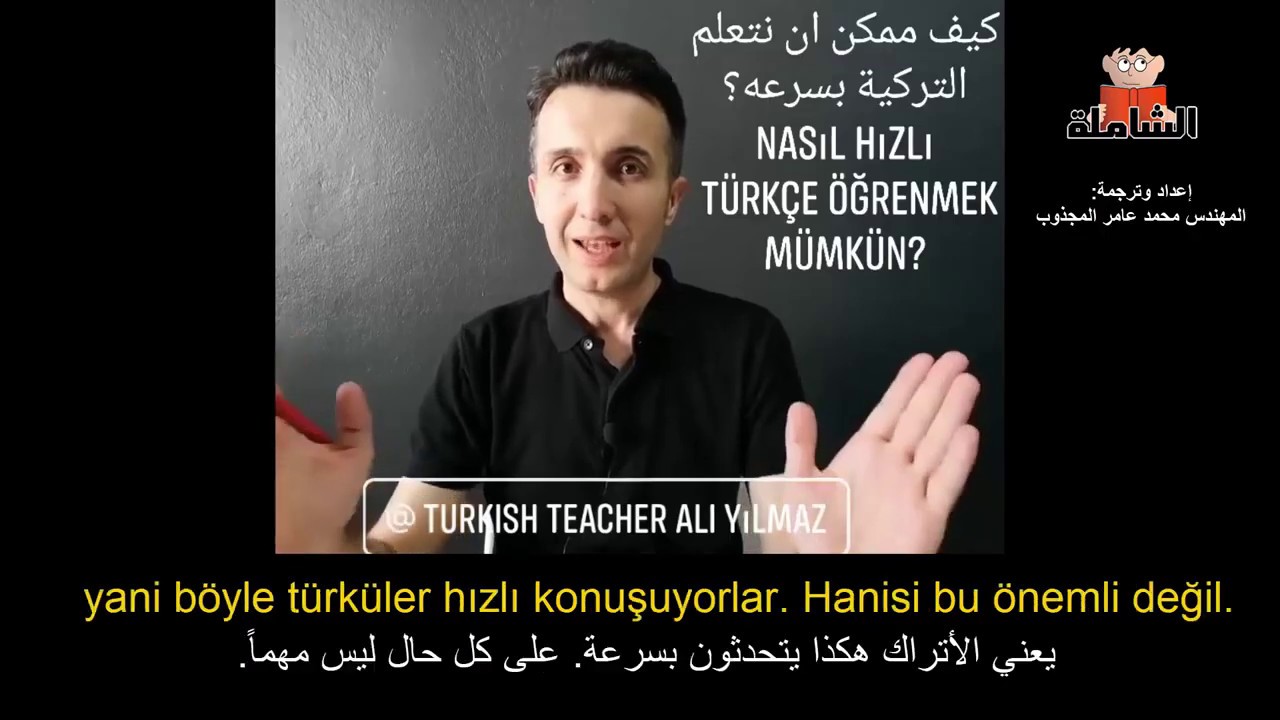 Nasıl Hızlı Türkçe Öğrenmek Mümkün? / كيف يمكن أن تتعلم اللغة التركية بسرعة