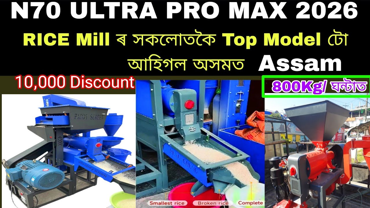 Рисовая мельница N70 ULTRA PRO MAX 2026, Ассам ✅ 10 000 рупий! Коммерческая рисовая мельница ✅ ри...
