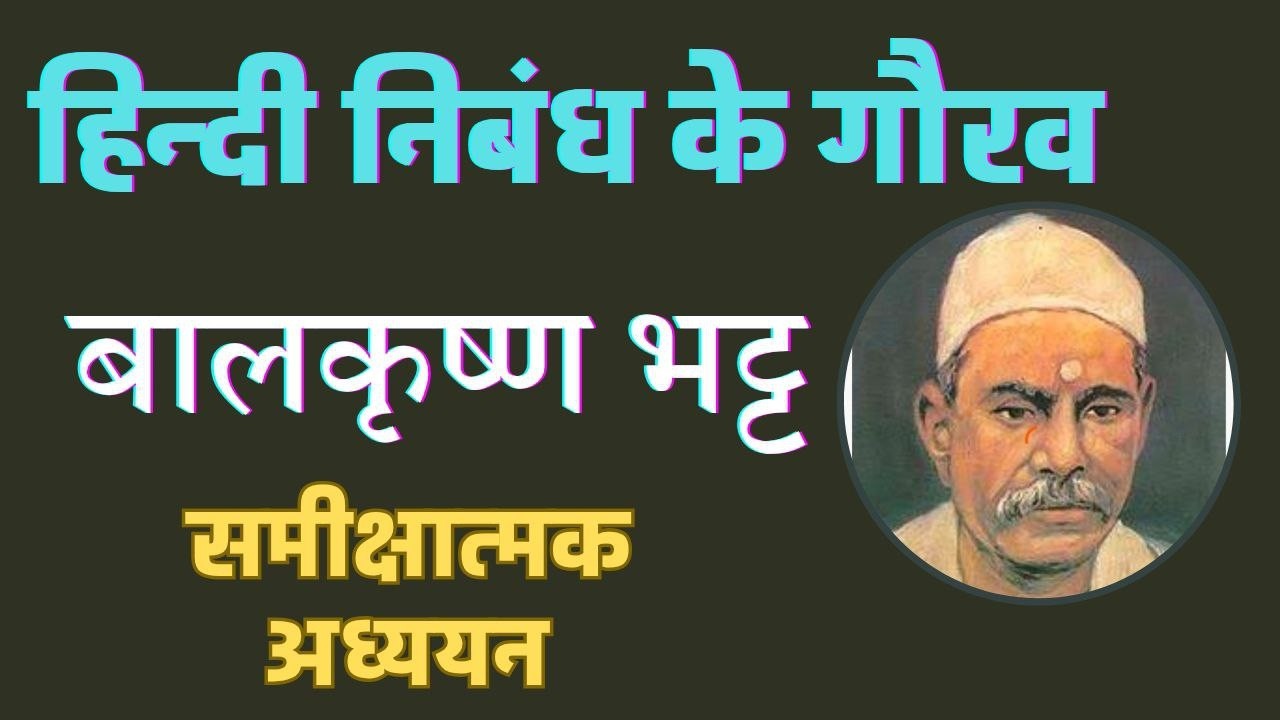 हिन्दी निबंध के गौरव _बालकृष्ण भट्ट_Hindi Nibandh ke Gaurav_Balkrishna Bhatt_HINDIGRAPHY