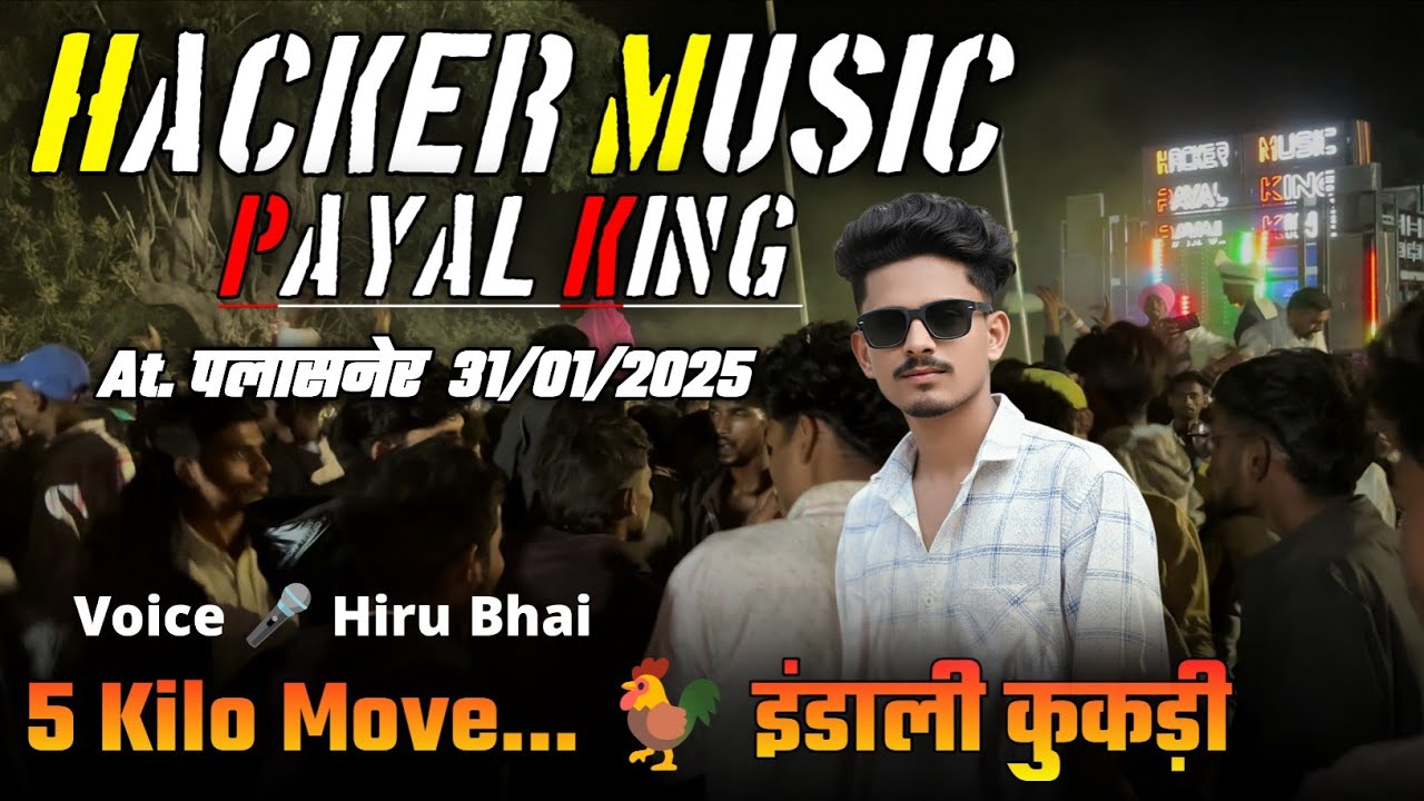 5 किलो मोवे, 🐓 इंडाली कुकड़ी, 🎤 सिंगर हीरू भाई, पायल बैंड मोहिदा, At. तलावपाडा ( पलासनेर )