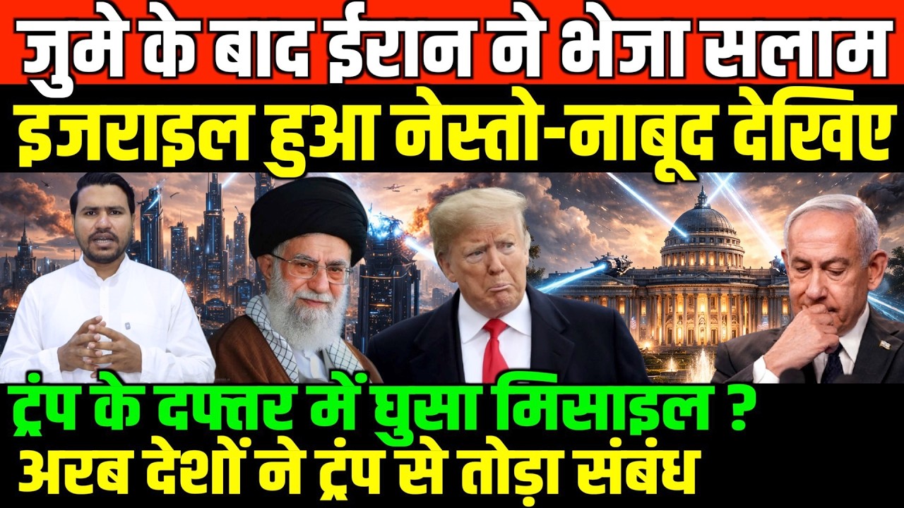 जुमे के बाद ईरान ने इजराइल को भेजा सलाम/BIG NEWS ON IRAN ISRAEL AND AMERICA BY FAISAL