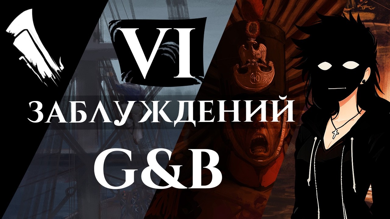 Самые большие Заблуждения по G&B