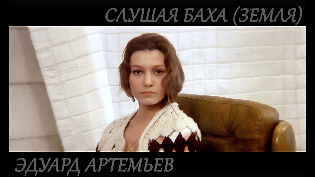 Эдуард Артемьев  - Слушая Баха  (Солярис)