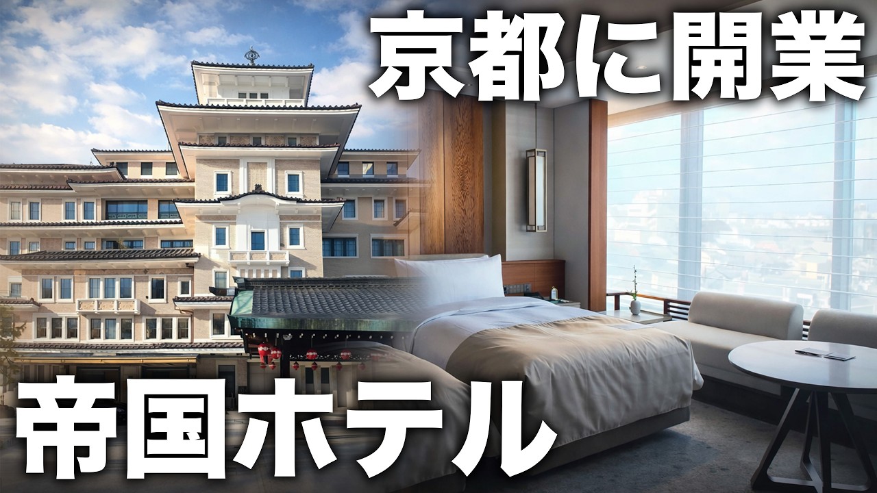 【一泊20万円】京都に新しくできた帝国ホテルが凄すぎた