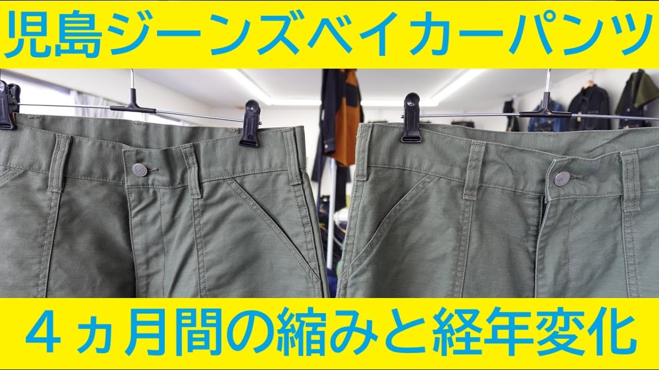 【児島ジーンズ】ベイカーパンツの４ヵ月間の縮み・経年変化
