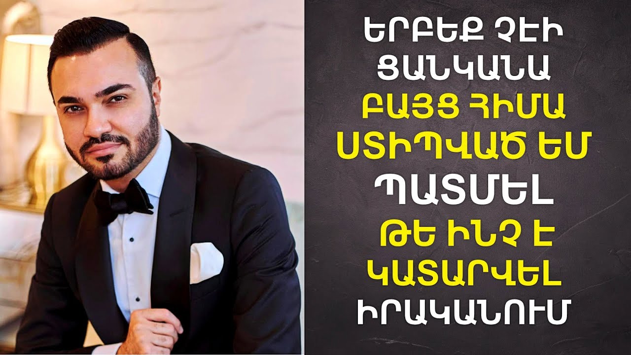 Ստիպեցիք, որ պատմեմ՝ թե ինչու բաժանվեցինք։ Դե լսեք