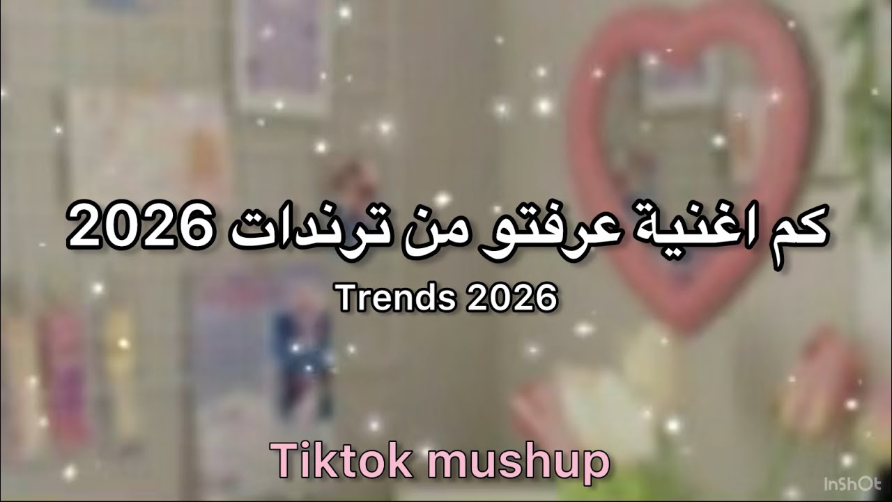 كم اغنية عرفتو من ترندات 2026 🎀 tiktok dance challenge 2026