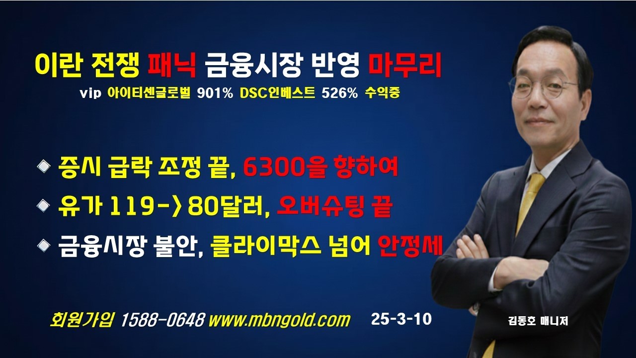 [전쟁 패닉 반영 마무리 - 유가 급락 주가 급등 환율 안정]매일경제tv 김동호 매니저//아이티센글로벌 901% 수익