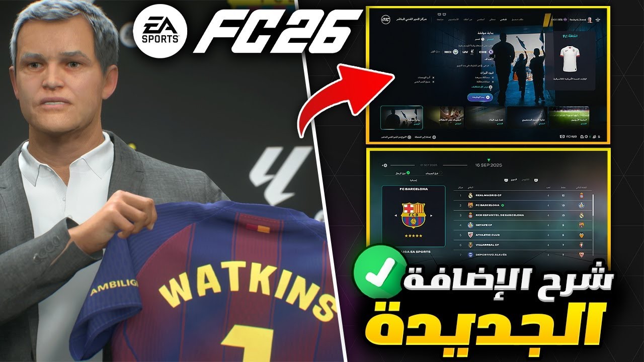 اضافة كارير مود الجديدة رهيبة جدا فيفا 26 😱🔥 FC 26 NEW CAREER MODE
