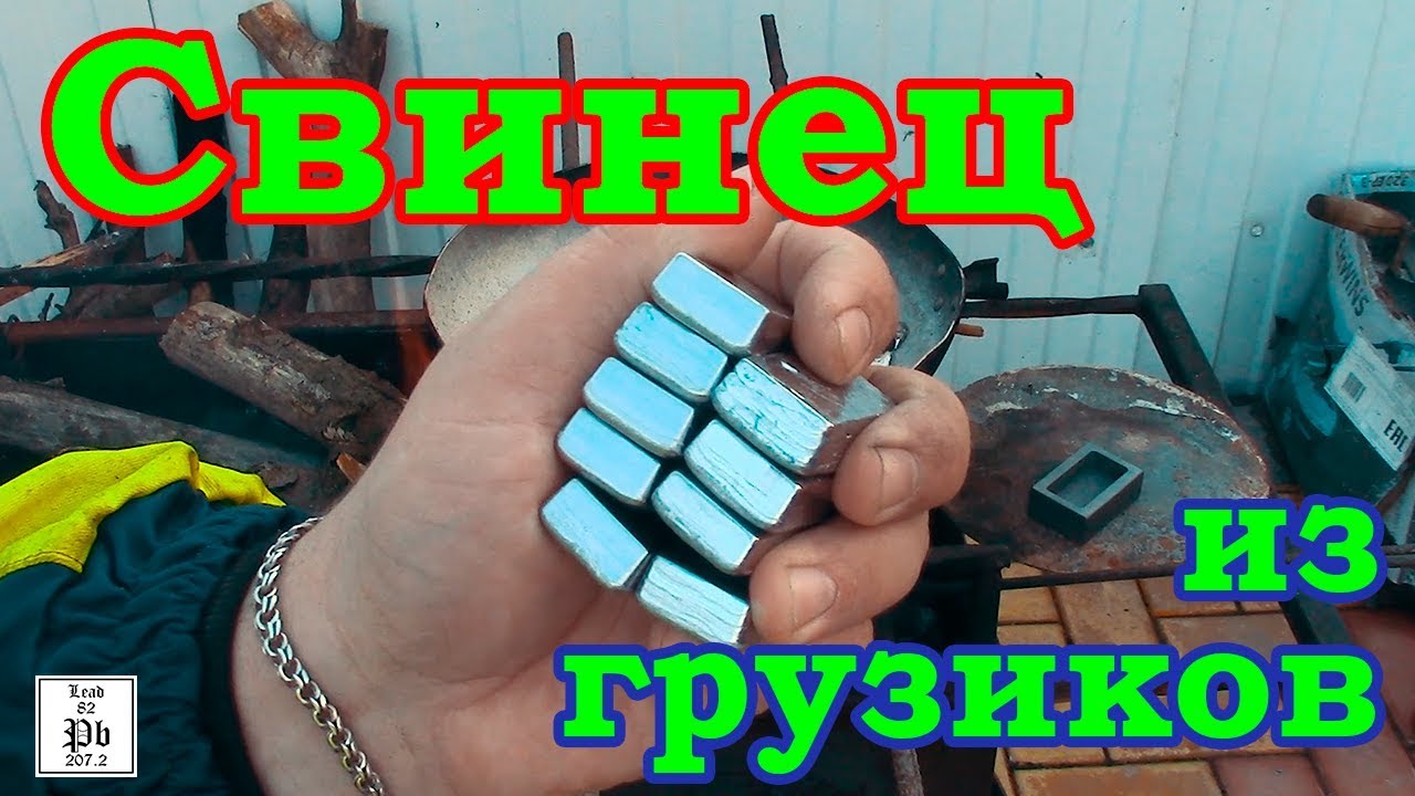 Свинец. Плавим балансировочные грузики.