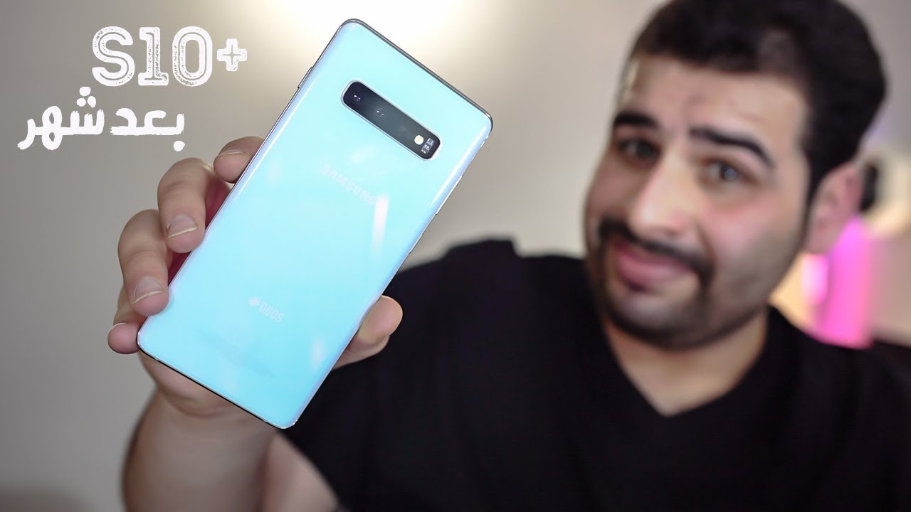 بعد شهر من الاستخدام | سامسونج كالاكسي S10plus