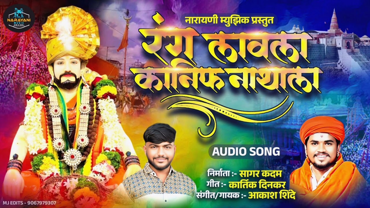 रंग लावला कानिफनाथाला। RANG LAVLA KANIFNATHALA । AKASH SHINDE NEW SONG । KARTIK DINKAR 2025
