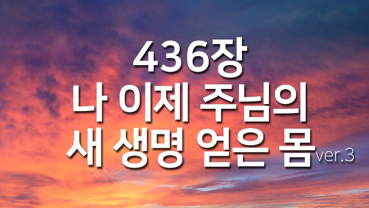 [찬송가연속듣기]나 이제 주님의 새생명 얻은 몸ver3_찬송가412_찬송가 연속 듣기 광고없음,찬송가베스트,찬송,찬송가 연속 듣기,은혜찬송,찬송가)