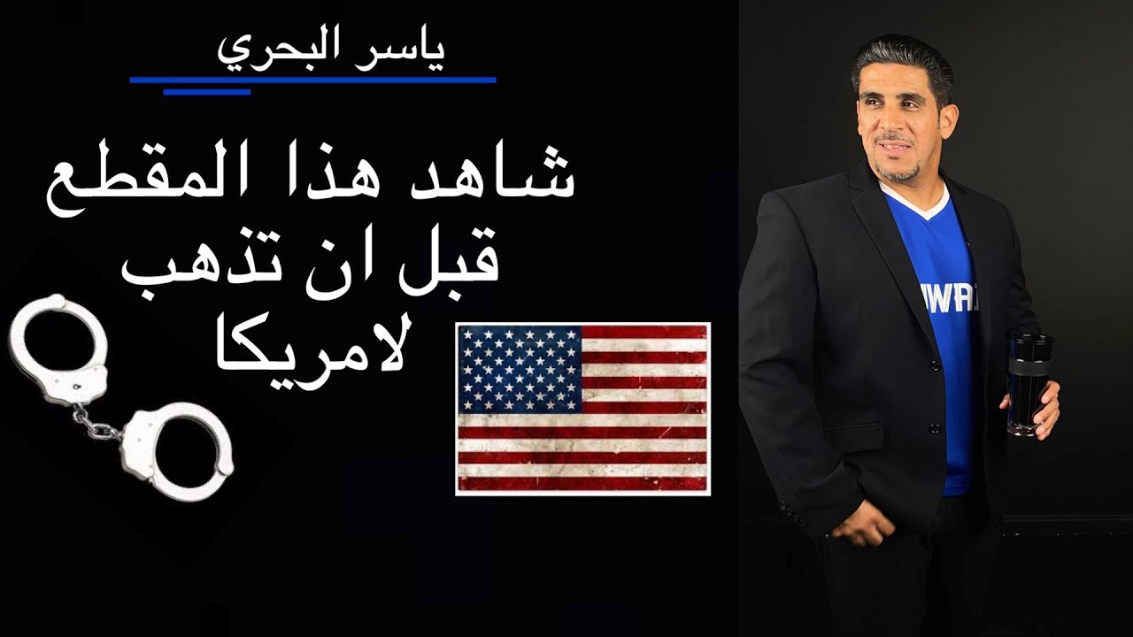 ياسر البحري شاهد هذا الفيديو قبل لا تروح امريكا