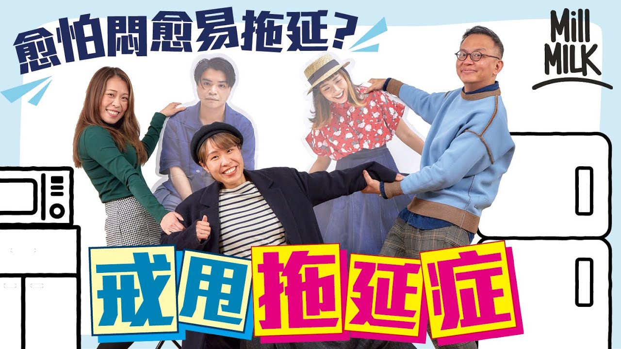 #MM｜邊種性格最容易有拖延症？愈怕悶愈易？Chucky自爆因拖延症欠交上網費及水費 心理學家教你3個方法改善拖延困境 Sam竟然話拖延症都有好處？｜#Pantry有嘢斟