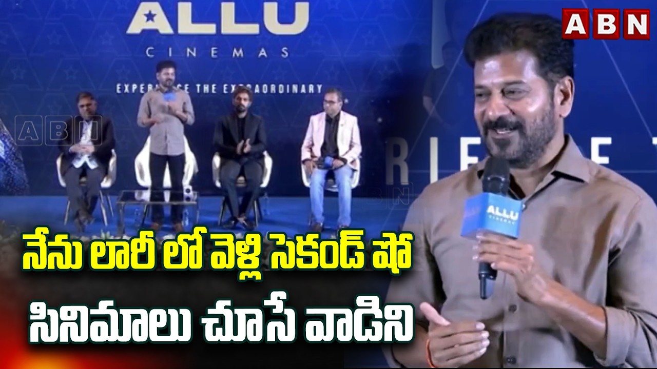 నేను లారీ లో వెళ్లి సెకండ్ షో సినిమాలు చూసే వాడిని | CM Revanth Intresting Comments | Allu Arjun