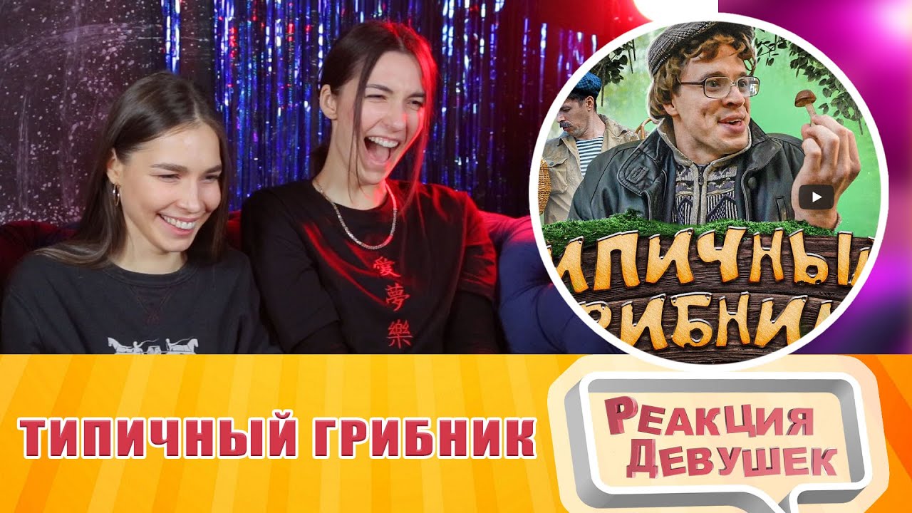 Реакция девушек - ТИПИЧНЫЙ ГРИБНИК. Виталий Орехов. Реакция