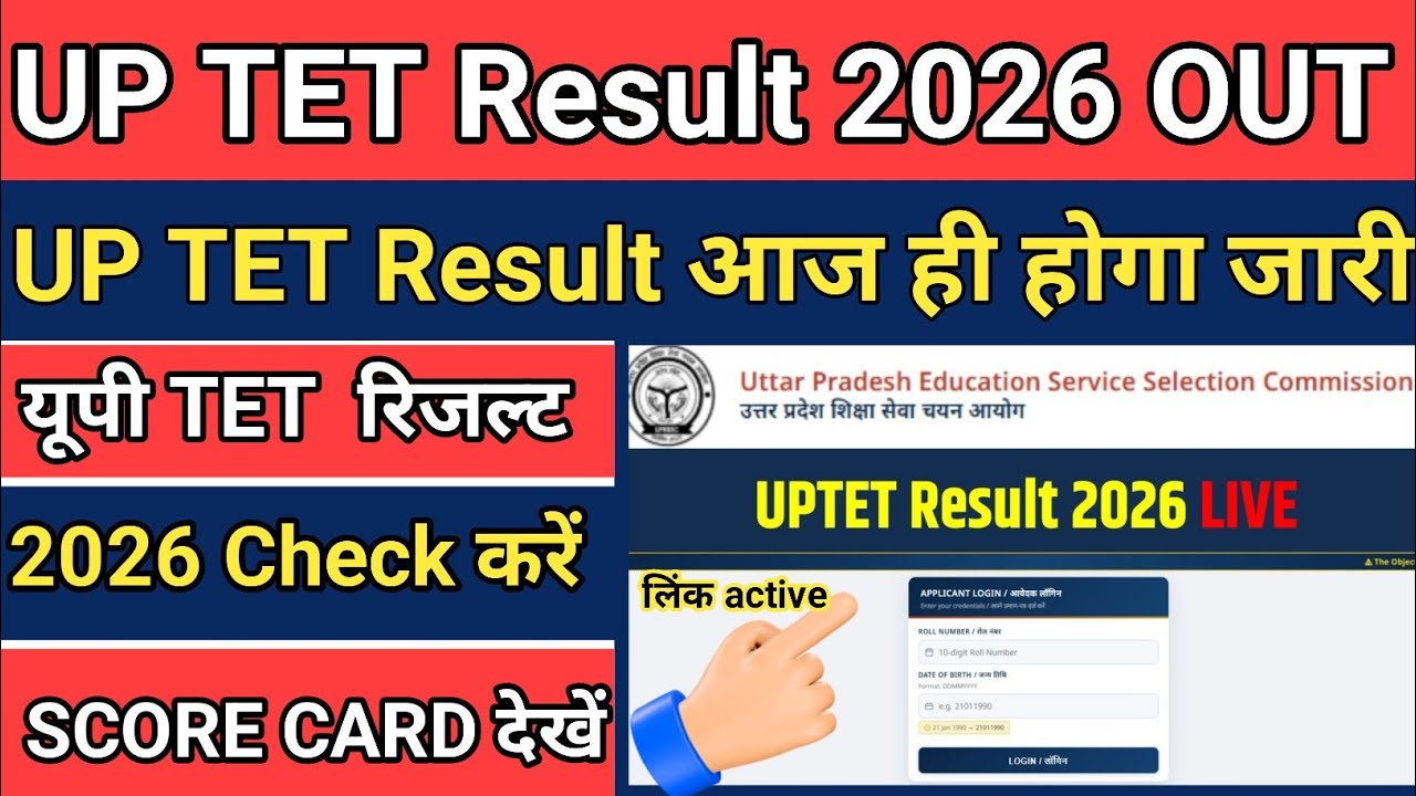 How To Check UP TET Result 2026 | UP TET Result 2026 Kaise Dekhe ! UP TET Score Card 2026 Kab Aayega