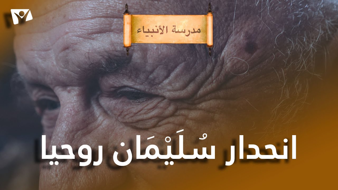 انحدار سليمان روحيا
