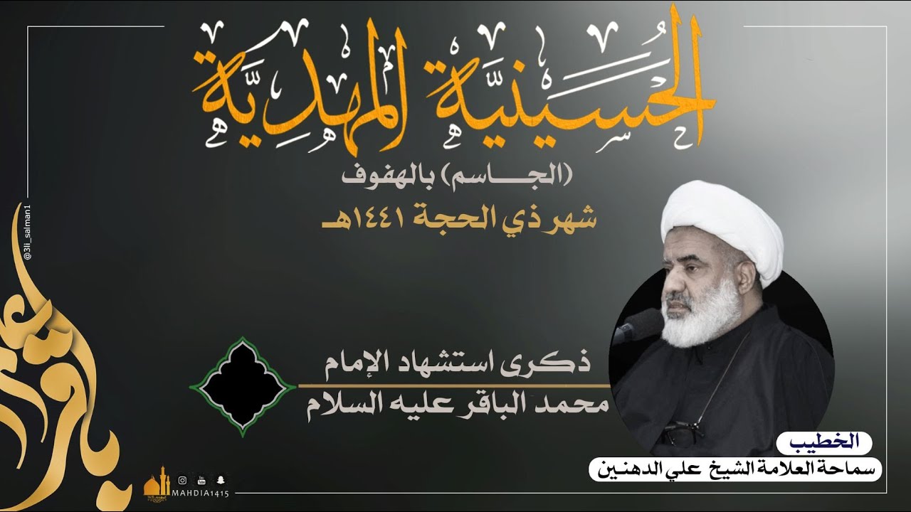 استشهاد الإمام محمد الباقر عليه السلام | سماحة العلامة الشيخ علي الدهنين