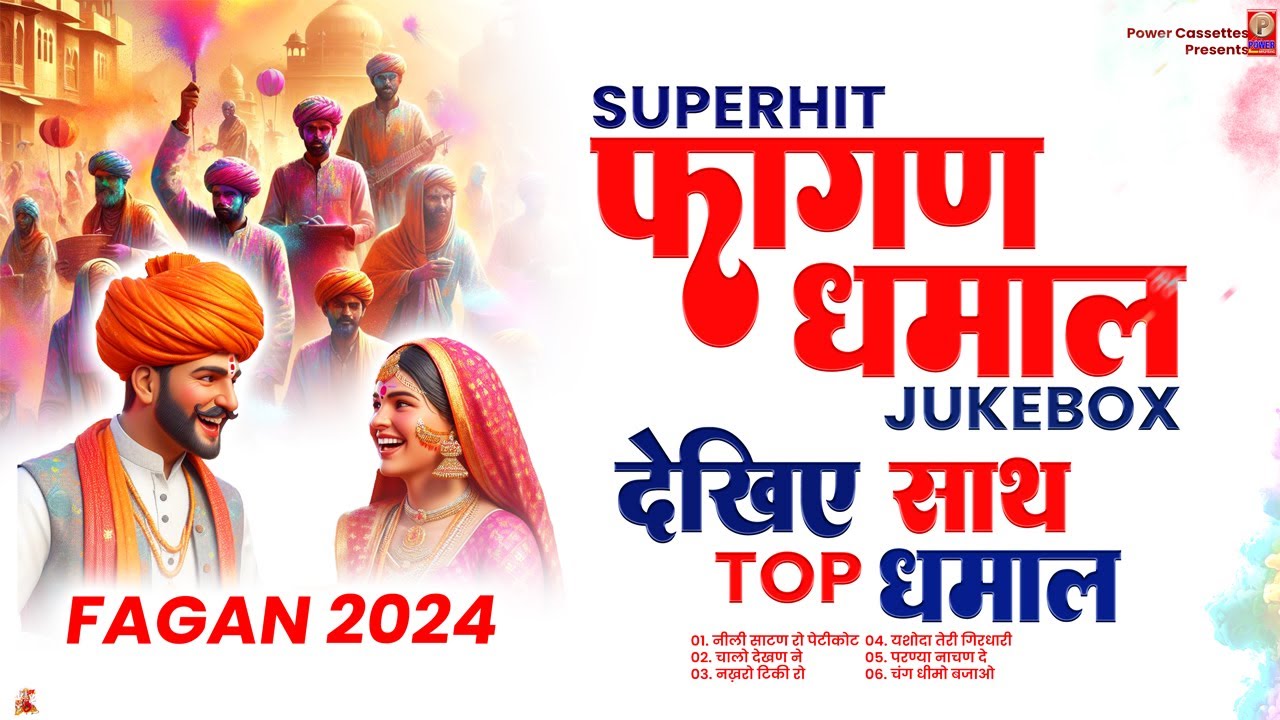 2024 में सबसे ज़्यादा चलने वाली धमाल | Superhit Fagan Dhamal | Dhamal Jukebox | #video