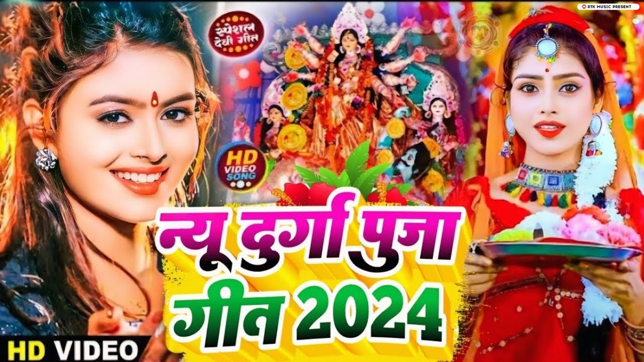 #Video | नॉनस्टॉप दुर्गा पुजा गीत 2024 | Navratri Ke Gana | Devi Geet 2024 | Bhakti Dj Song