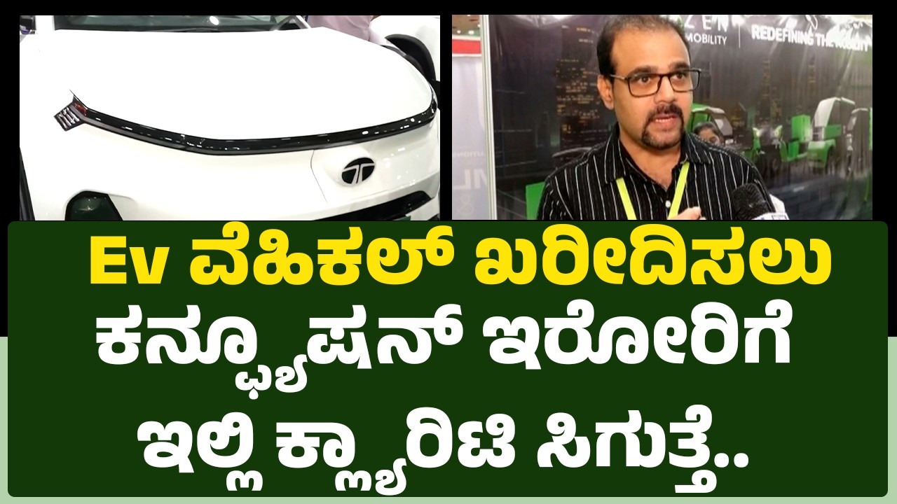 Gaurish Akki : Ev ವೆಹಿಕಲ್ ಖರೀದಿಸಲು ಕನ್ಫ್ಯೂಷನ್​ ಇರೋರಿಗೆ ಇಲ್ಲಿ ಕ್ಲ್ಯಾರಿಟಿ ಸಿಗುತ್ತೆ.|EV Ready Expo 2026
