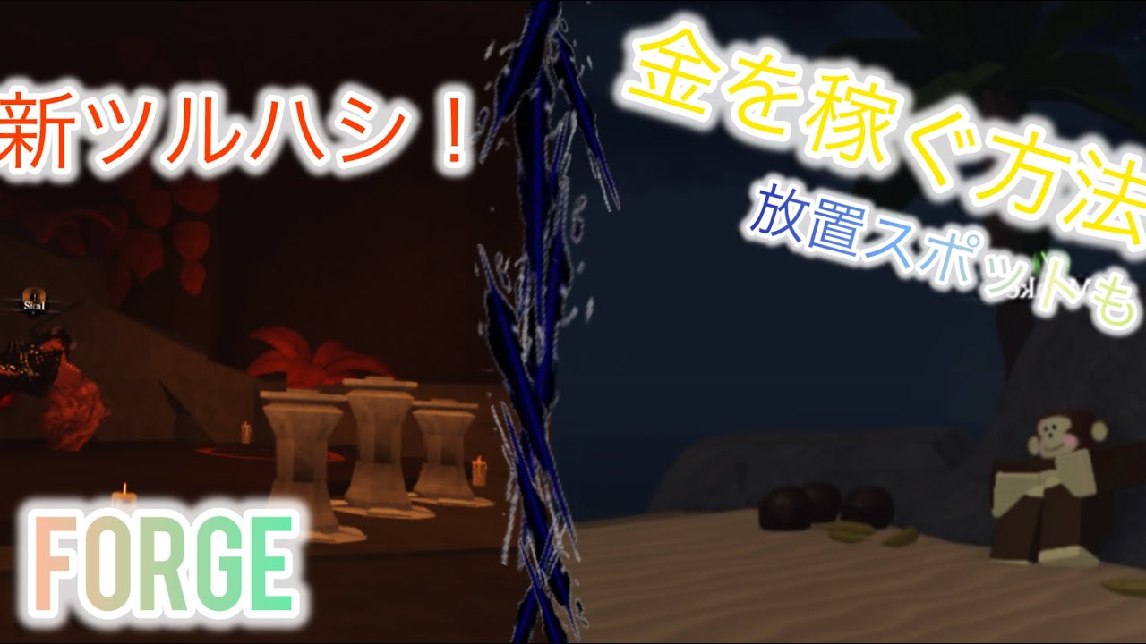Forgeで金の稼ぎ方や放置スポットとクエスト場所紹介[Forge/roblox]